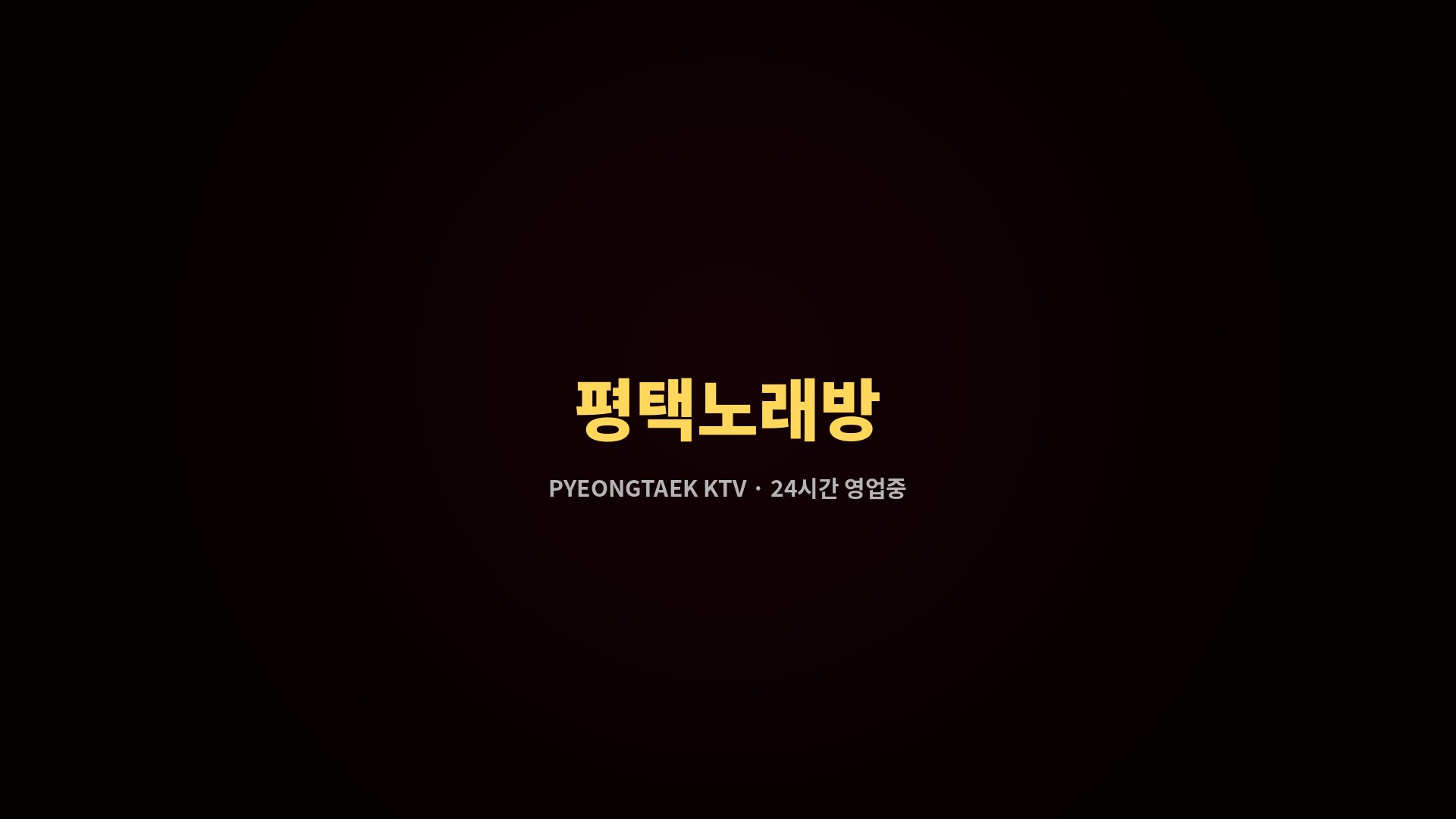 평택노래방 메인 이미지